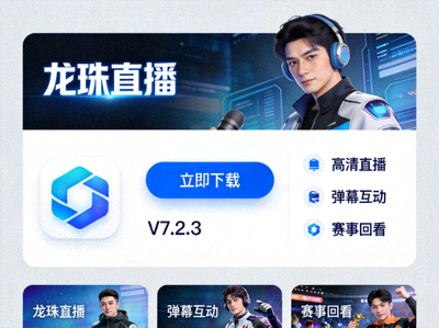 电脑端龙珠直播软件下载界面展示图