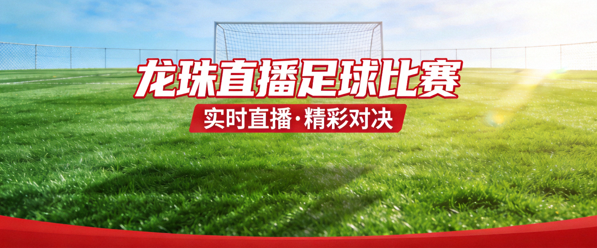 足球比赛龙珠直播横幅背景图，绿茵场全景